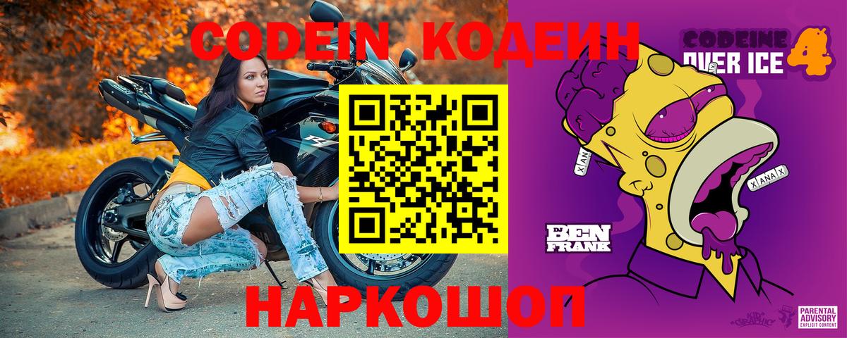 Кодеин напиток Lean (лин) Сосновоборск