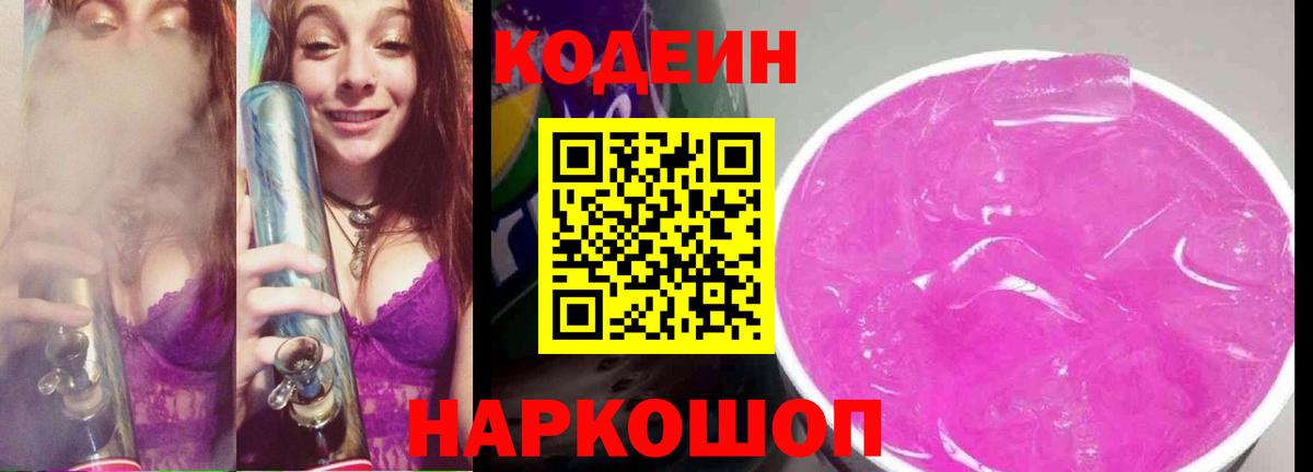 Codein напиток Lean (лин)  Вход с VPN  Сосновоборск  Codein Purple Drank 
