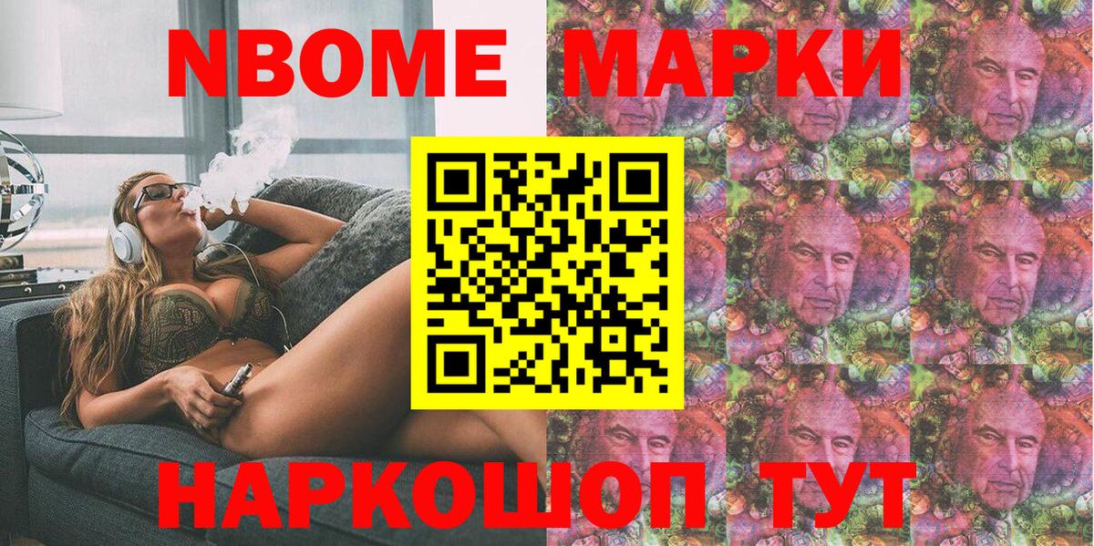 Марки 25I-NBOMe 1,8мг Сосновоборск